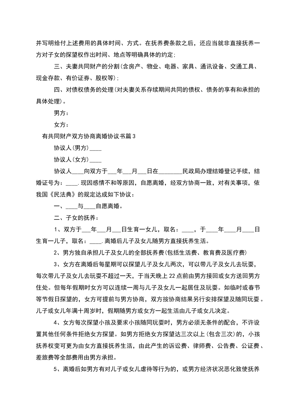 有共同财产双方协商离婚协议书_第2页