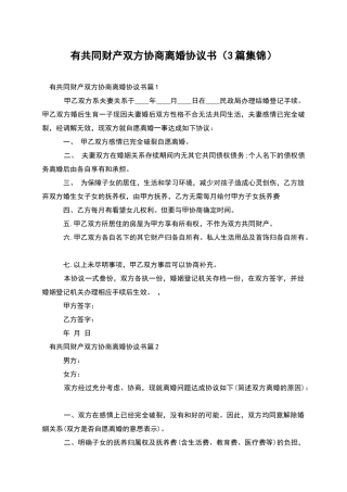 有共同财产双方协商离婚协议书