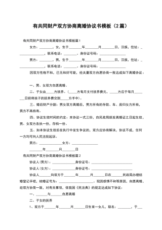 有共同财产双方协商离婚协议书模板