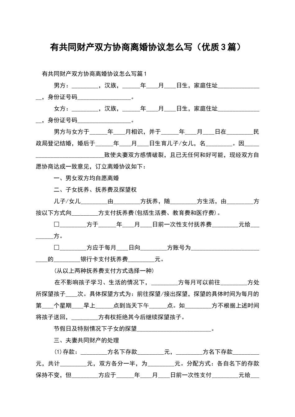 有共同财产双方协商离婚协议怎么写_第1页