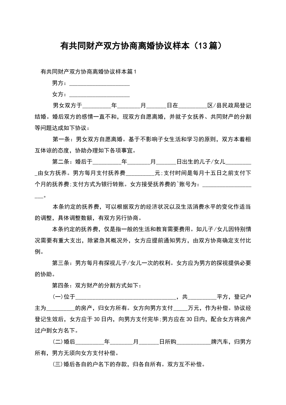 有共同财产双方协商离婚协议样本_第1页