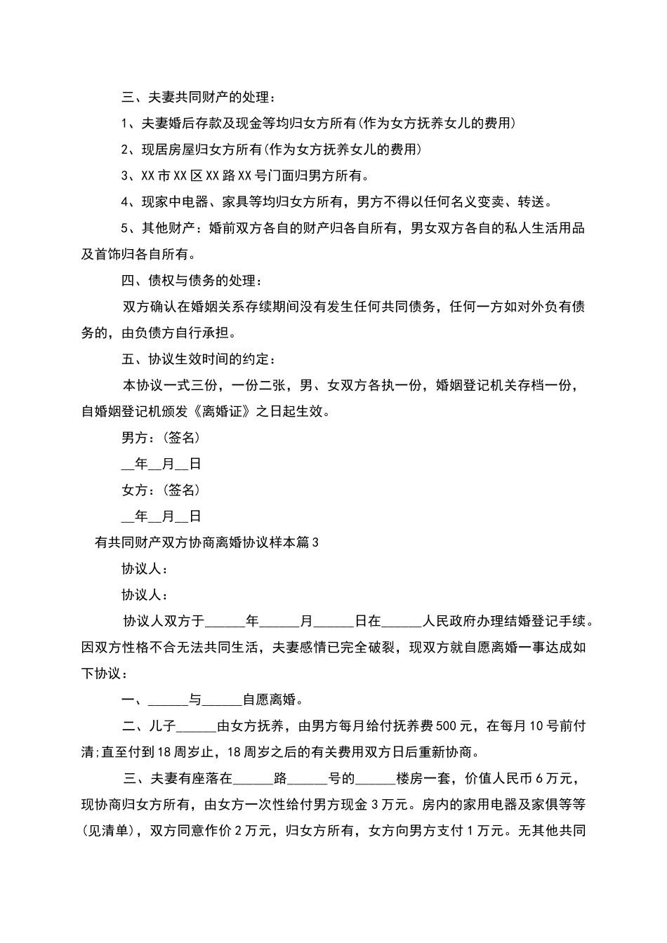 有共同财产双方协商离婚协议样本_第3页