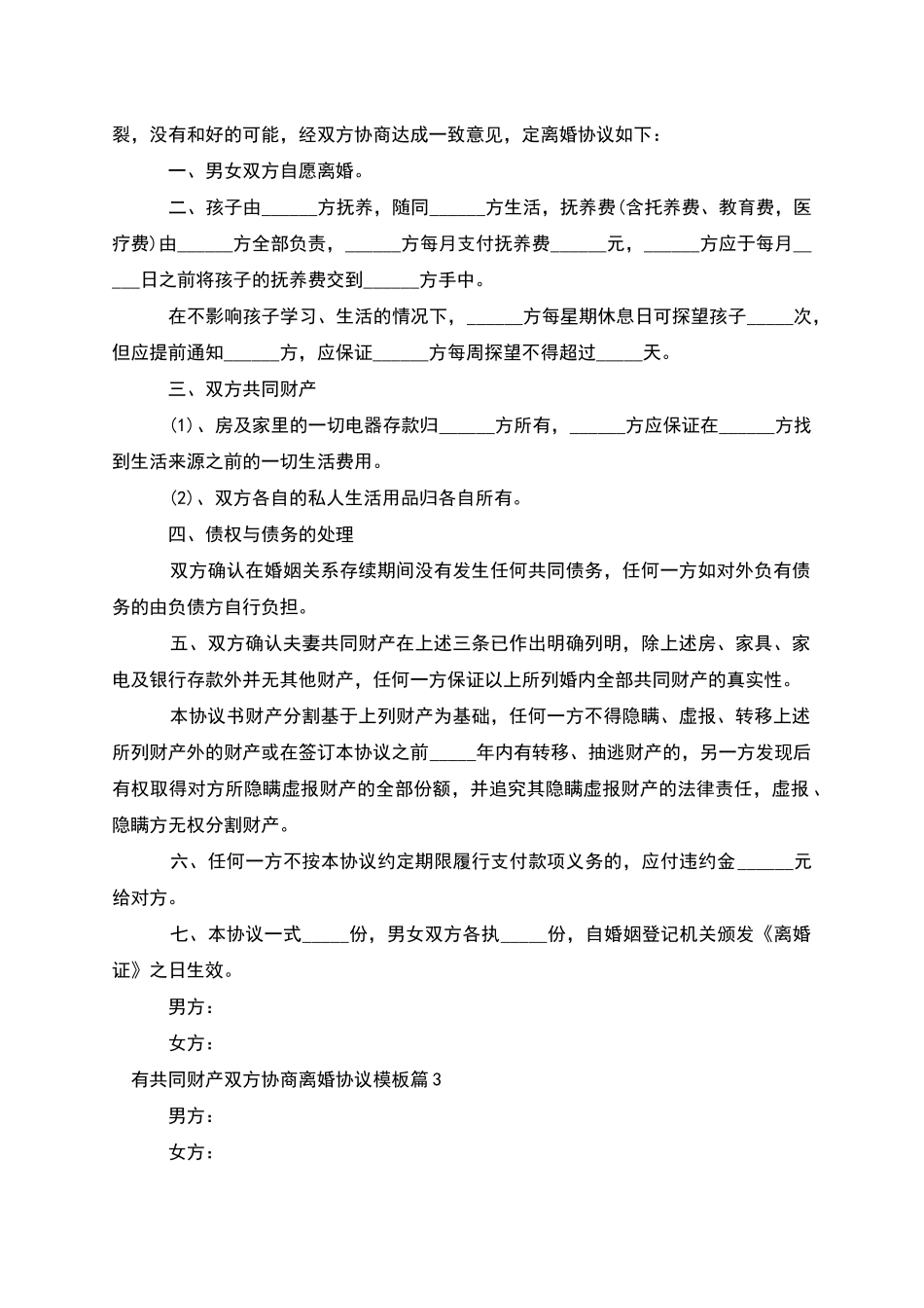 有共同财产双方协商离婚协议模板_第2页