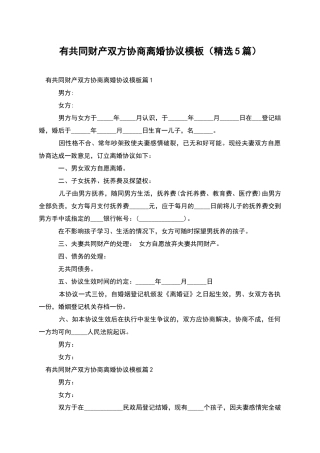 有共同财产双方协商离婚协议模板