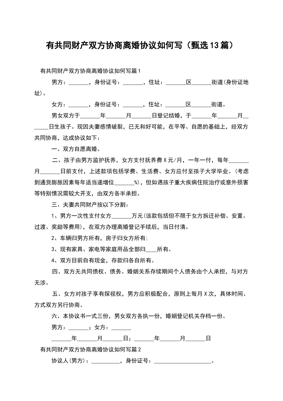 有共同财产双方协商离婚协议如何写_第1页
