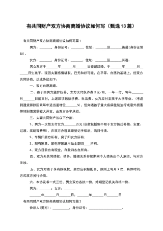 有共同财产双方协商离婚协议如何写
