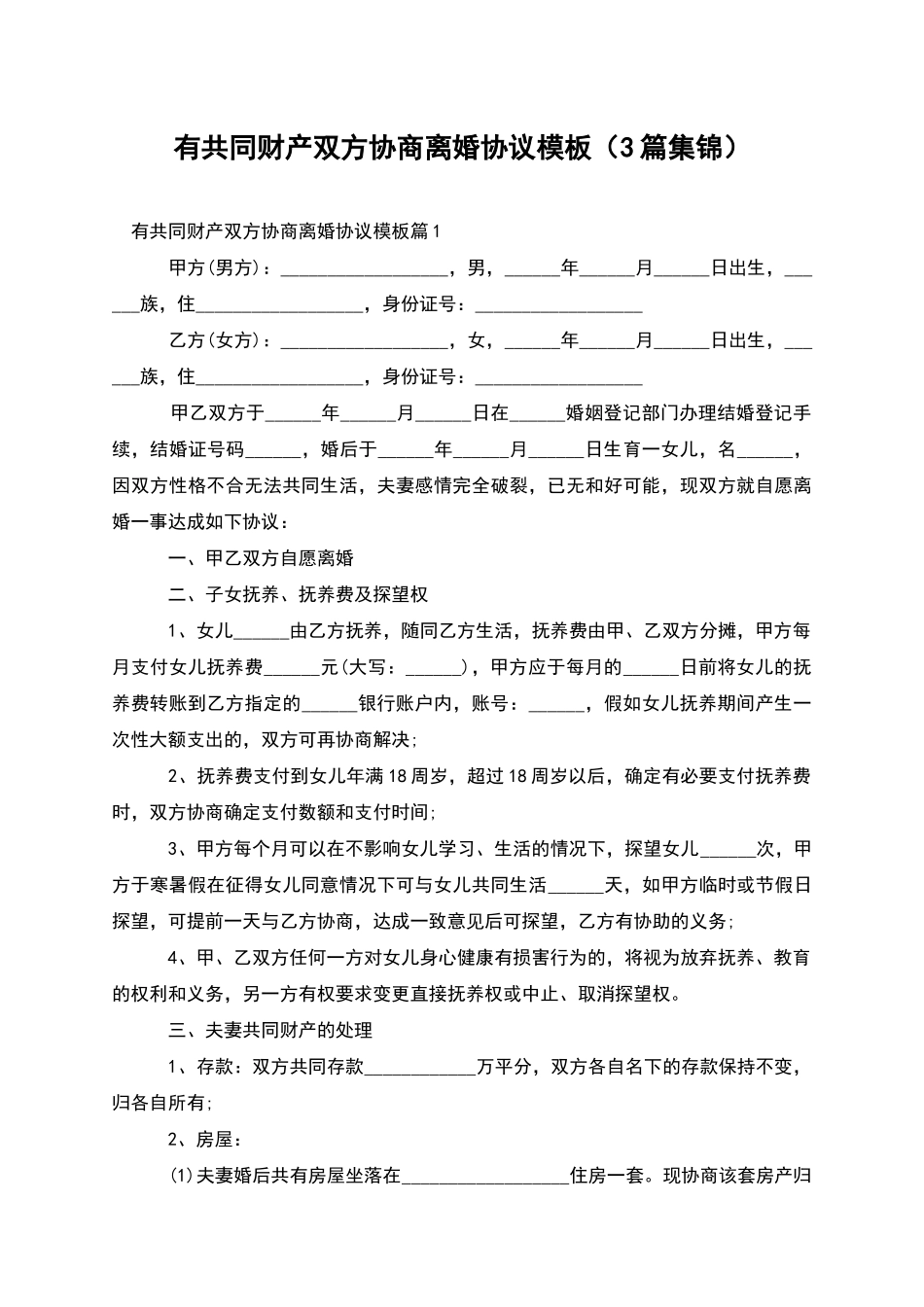 有共同财产双方协商离婚协议模板(3篇集锦)_第1页
