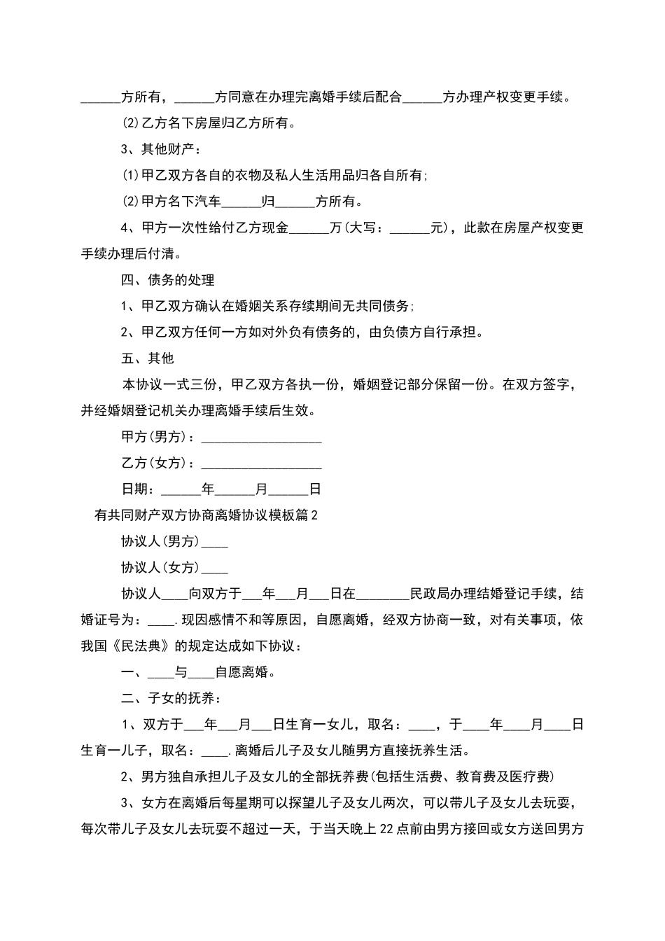 有共同财产双方协商离婚协议模板(3篇集锦)_第2页