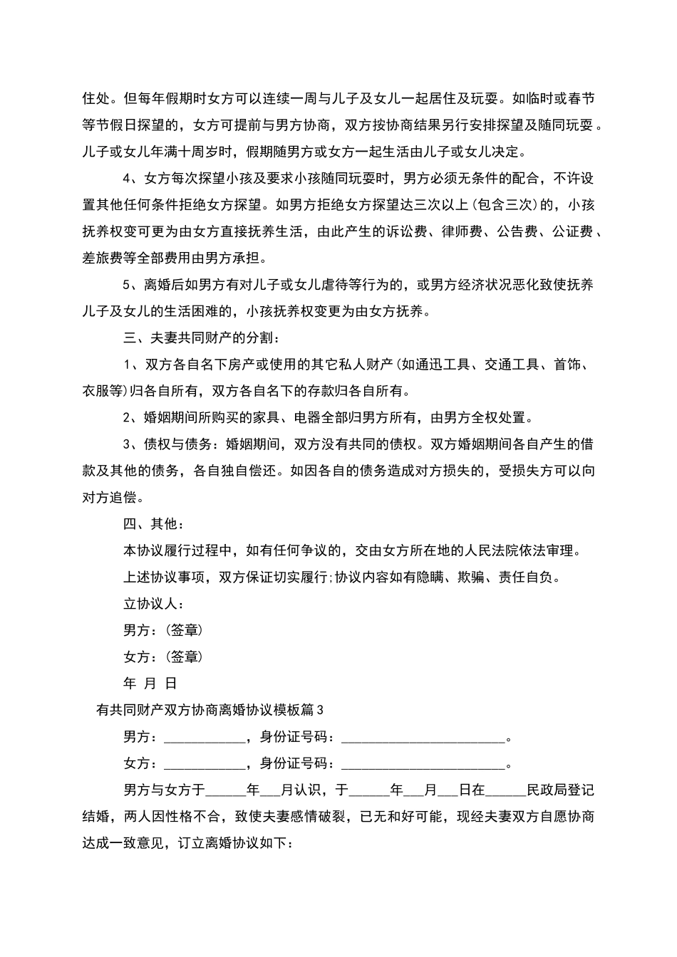有共同财产双方协商离婚协议模板(3篇集锦)_第3页