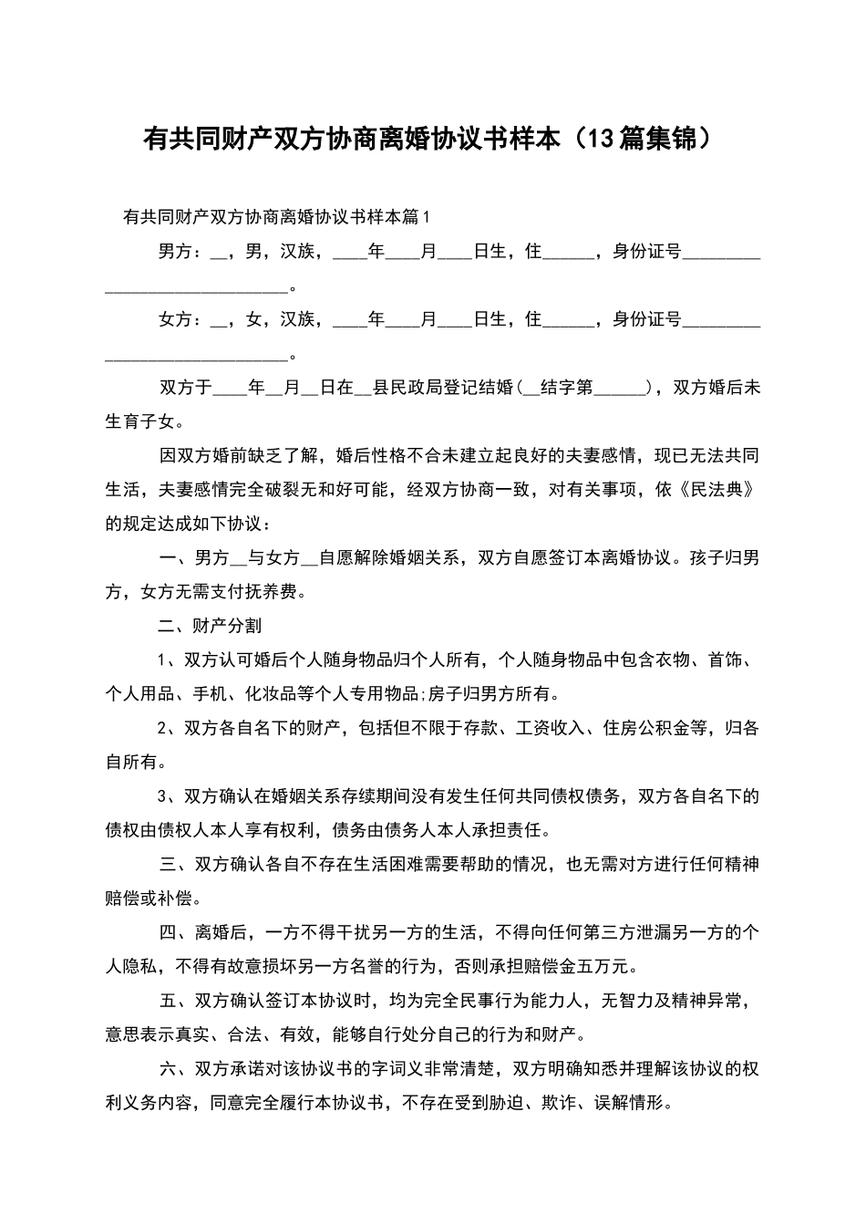 有共同财产双方协商离婚协议书样本_第1页