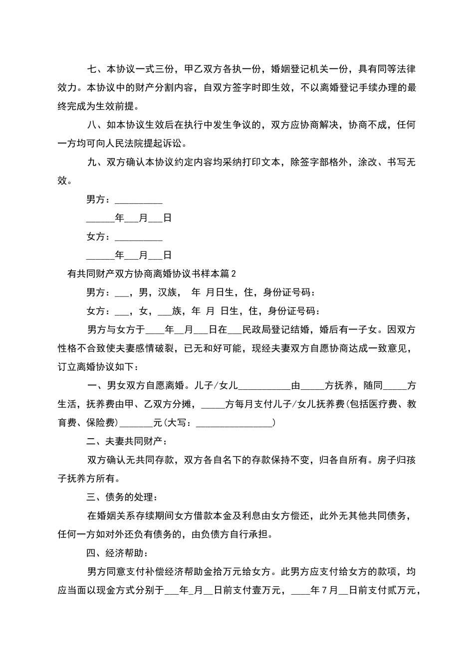 有共同财产双方协商离婚协议书样本_第2页