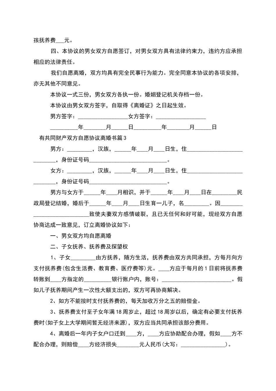 有共同财产双方自愿协议离婚书_第3页