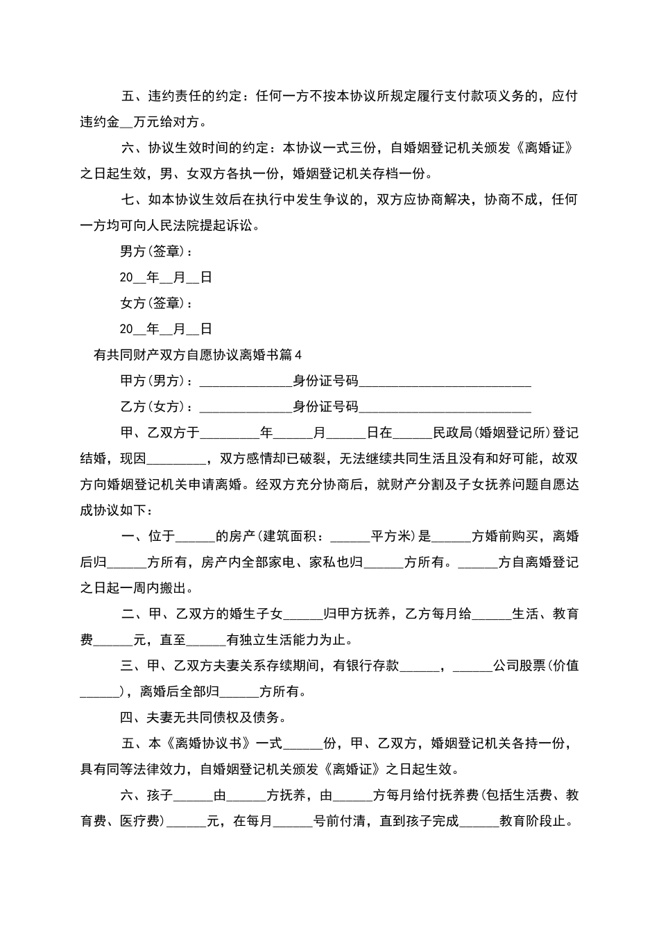 有共同财产双方自愿协议离婚书(10篇完整版)_第3页