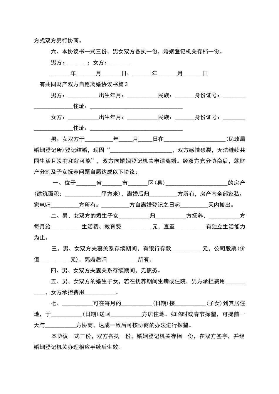 有共同财产双方自愿离婚协议书(12篇集锦)_第3页