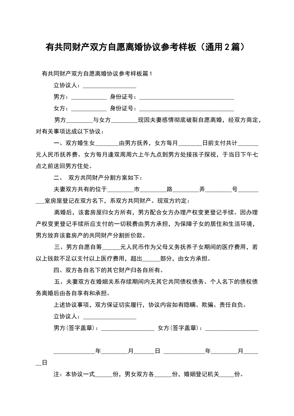 有共同财产双方自愿离婚协议参考样板_第1页