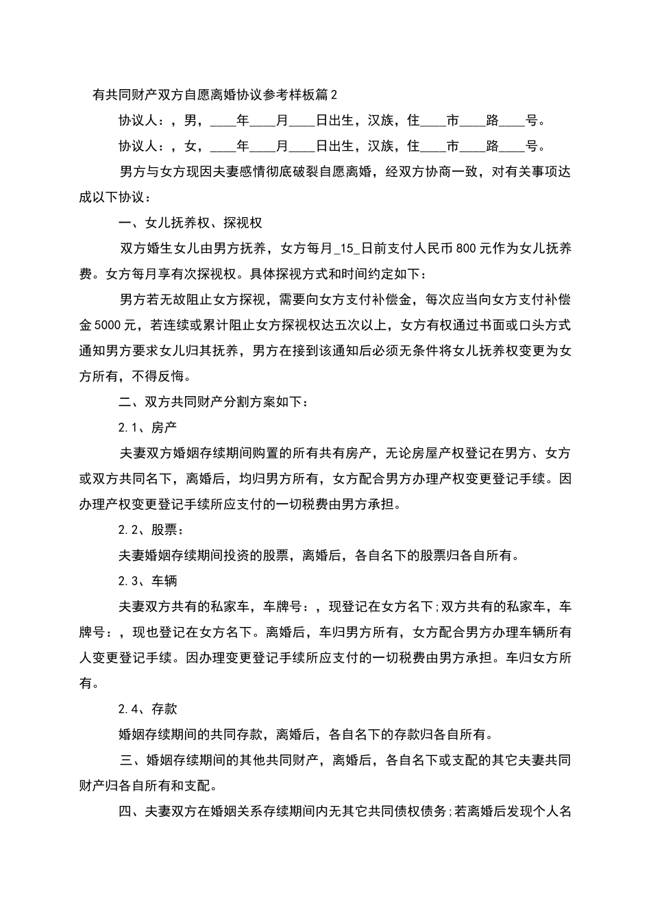 有共同财产双方自愿离婚协议参考样板_第2页