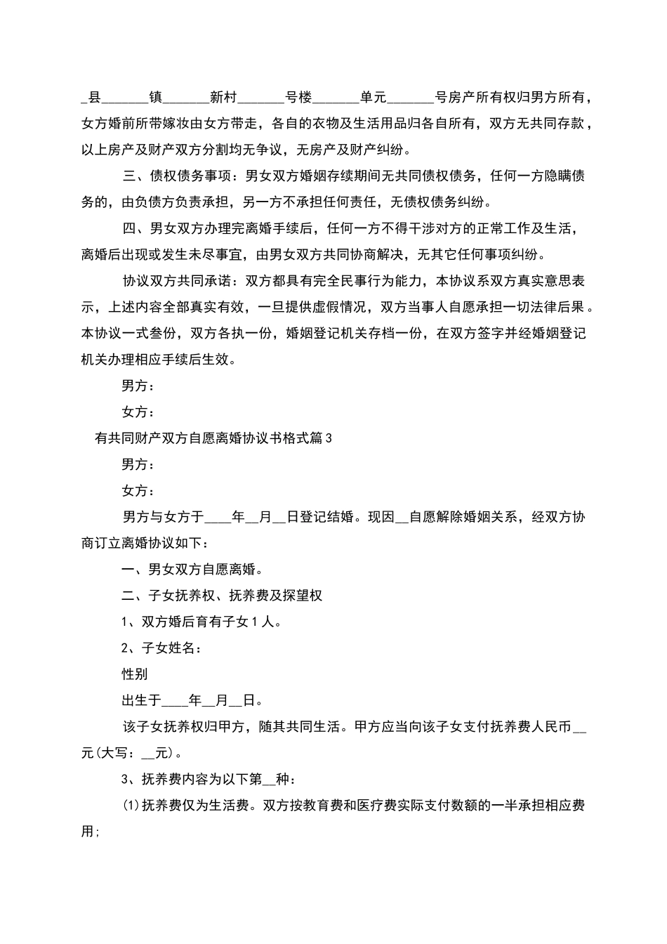 有共同财产双方自愿离婚协议书格式(甄选3篇)_第2页