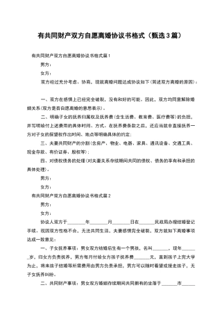 有共同财产双方自愿离婚协议书格式(甄选3篇)