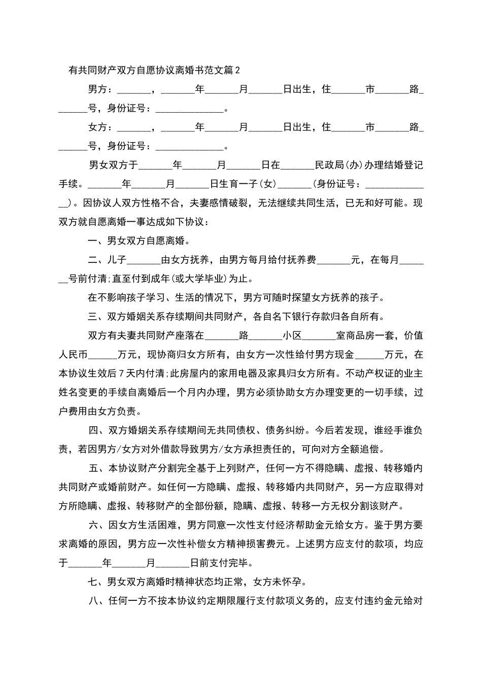 有共同财产双方自愿协议离婚书范文_第2页