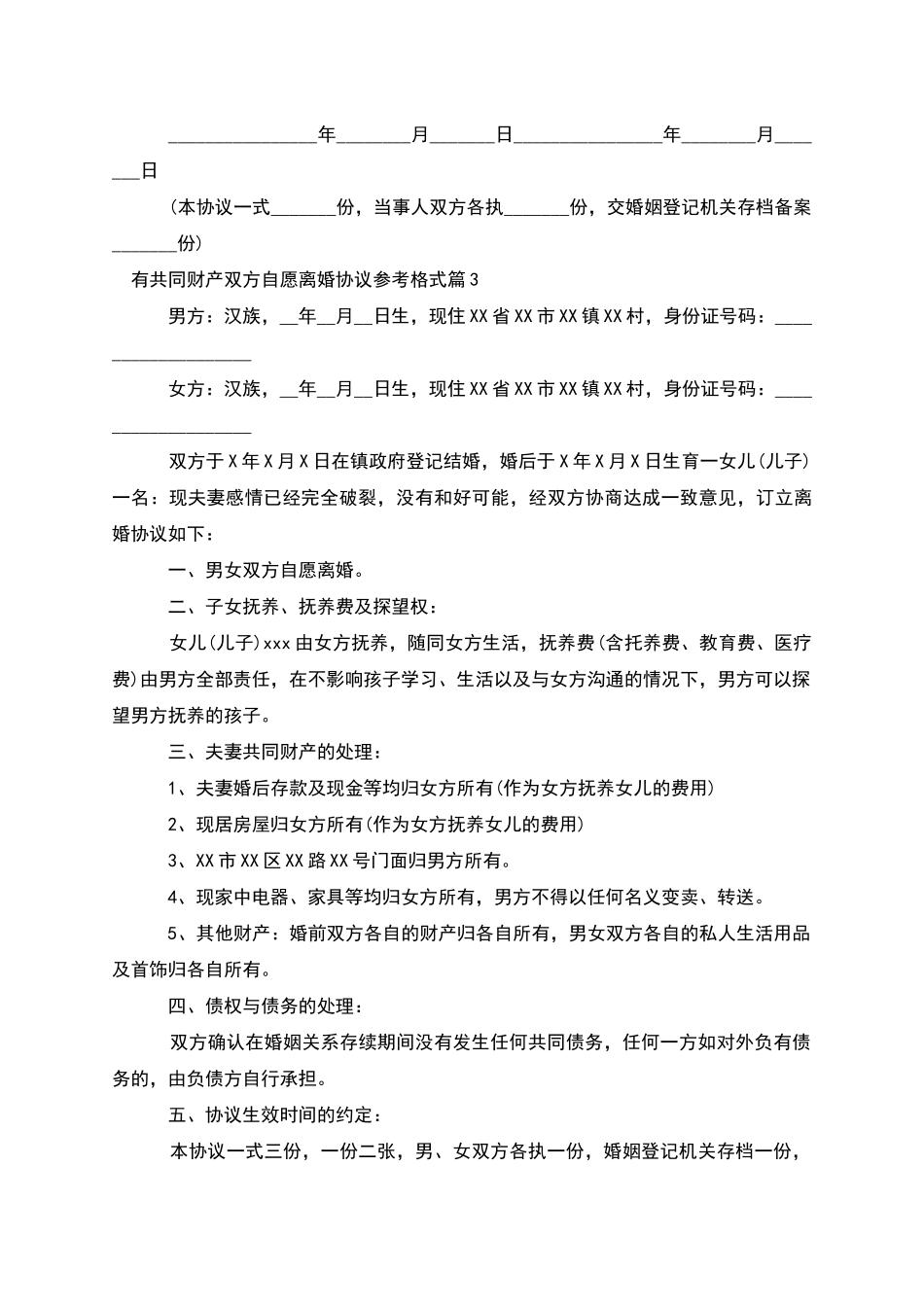 有共同财产双方自愿离婚协议参考格式_第3页