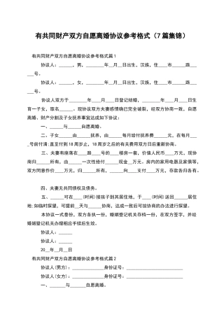 有共同财产双方自愿离婚协议参考格式