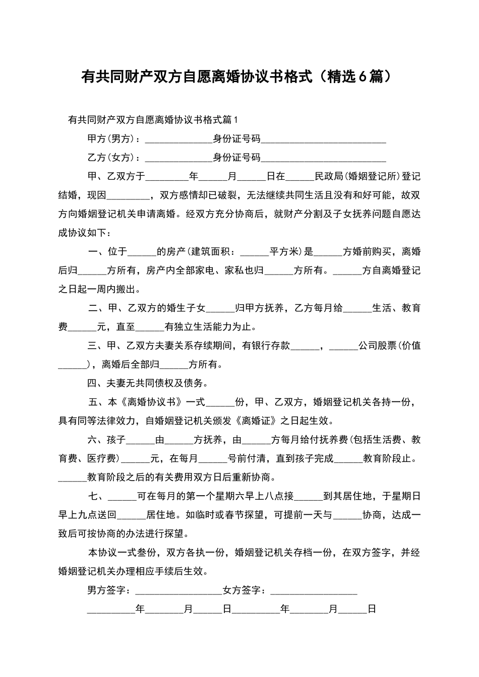 有共同财产双方自愿离婚协议书格式_第1页