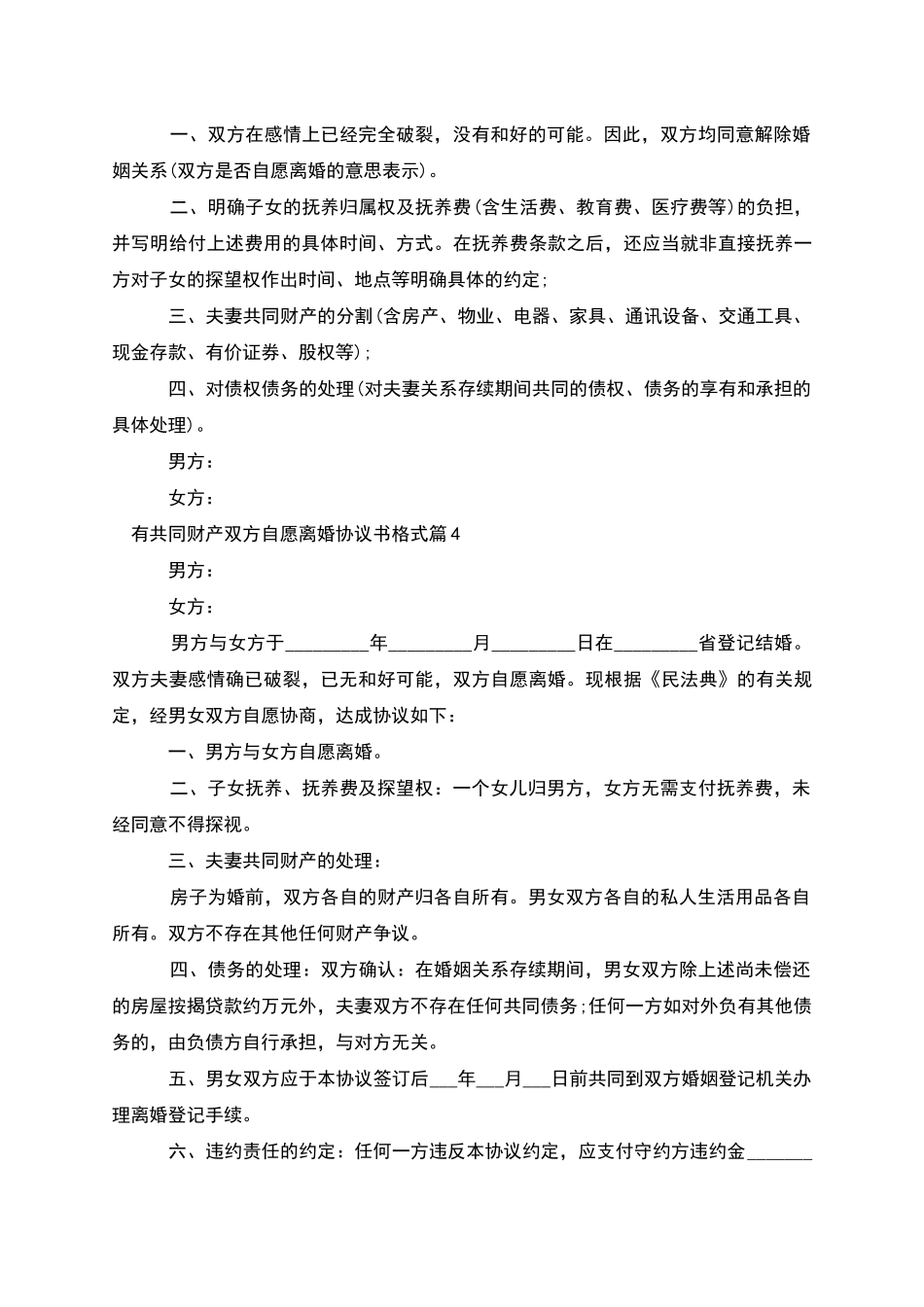 有共同财产双方自愿离婚协议书格式_第3页