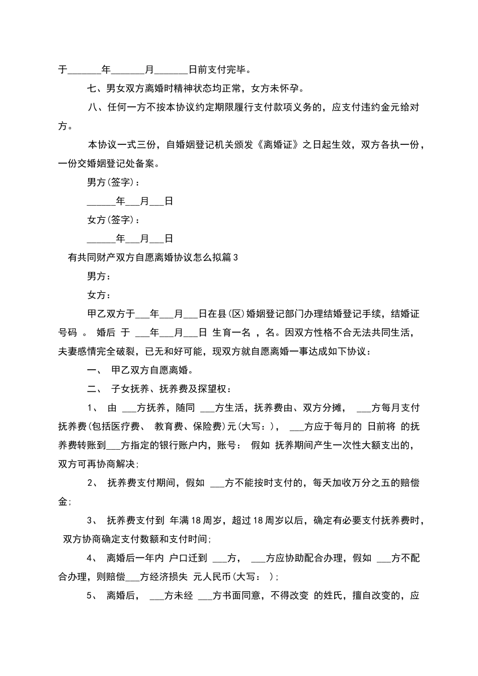 有共同财产双方自愿离婚协议怎么拟_第3页