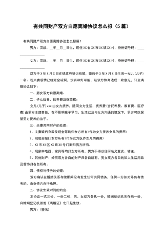 有共同财产双方自愿离婚协议怎么拟