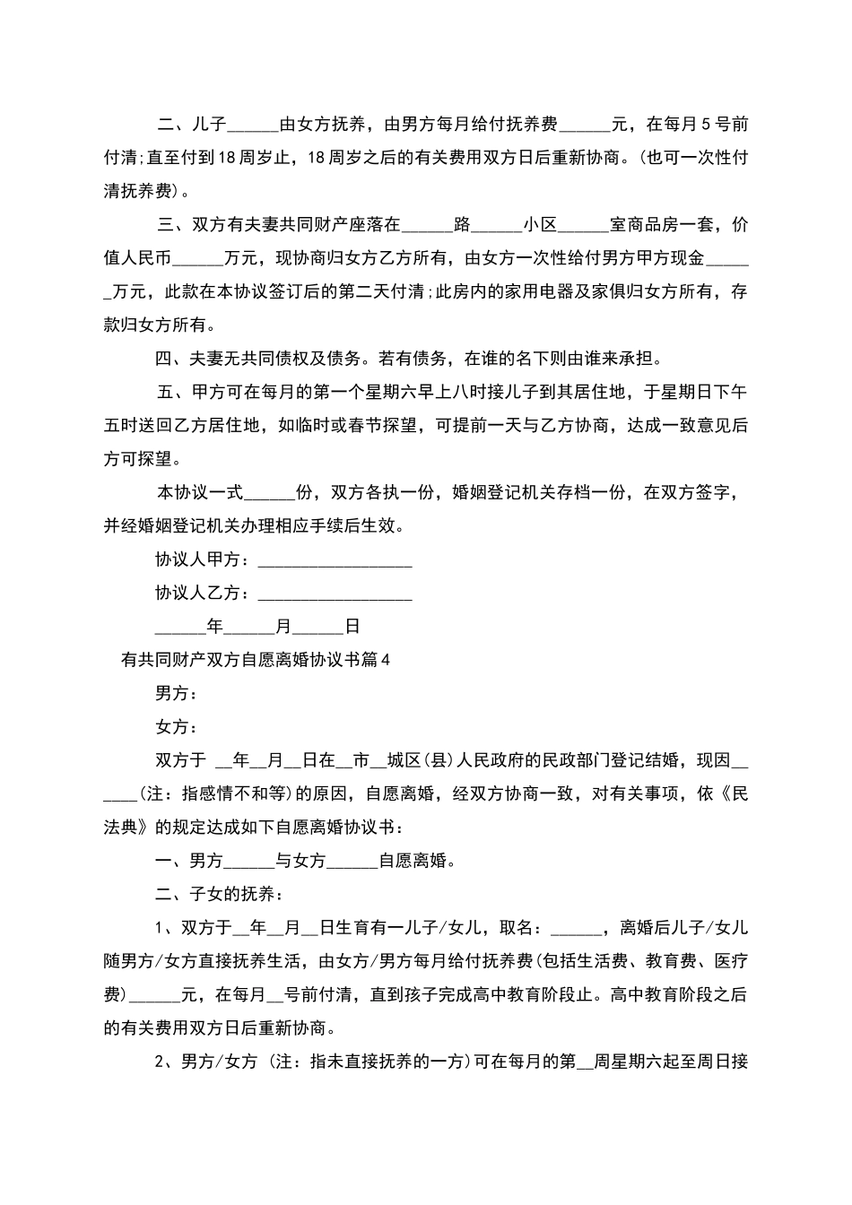 有共同财产双方自愿离婚协议书_第3页