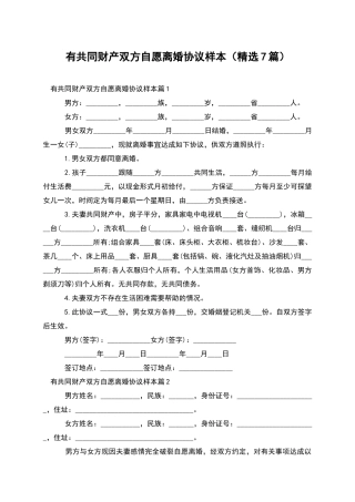 有共同财产双方自愿离婚协议样本