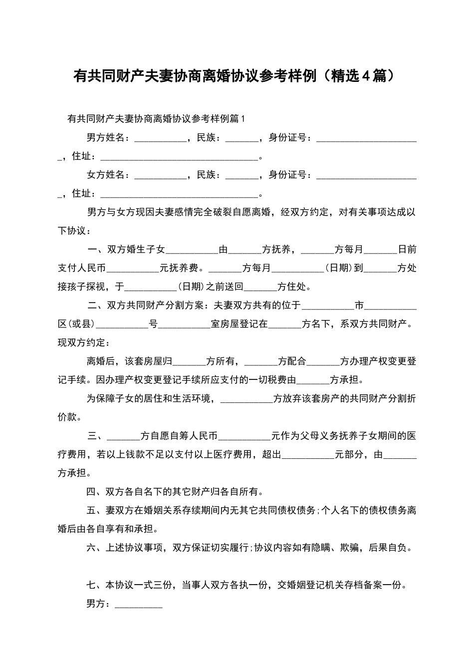 有共同财产夫妻协商离婚协议参考样例_第1页