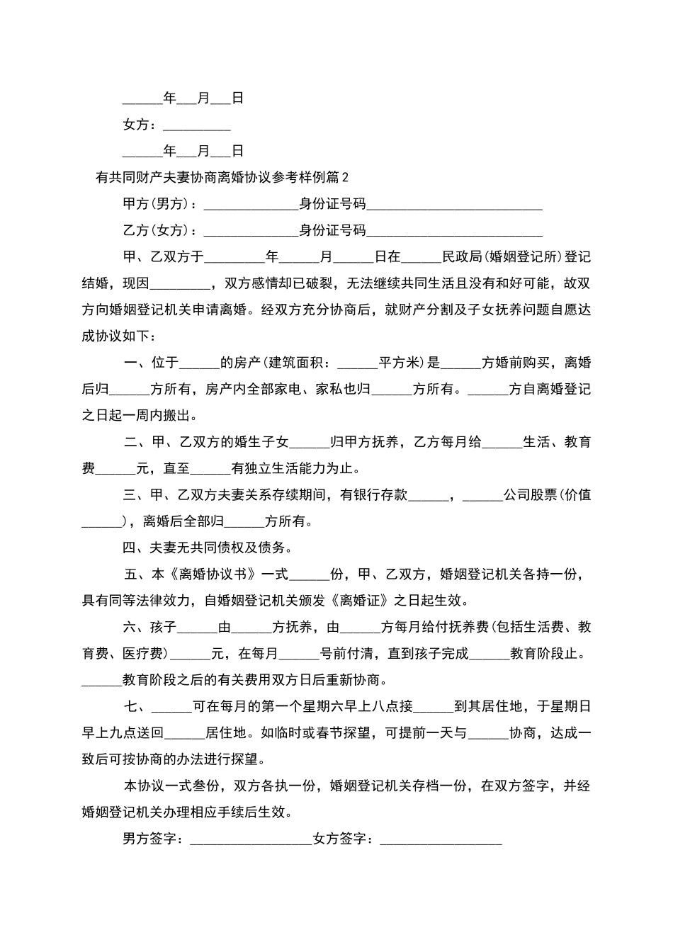 有共同财产夫妻协商离婚协议参考样例_第2页