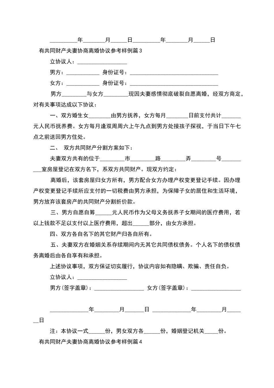 有共同财产夫妻协商离婚协议参考样例_第3页