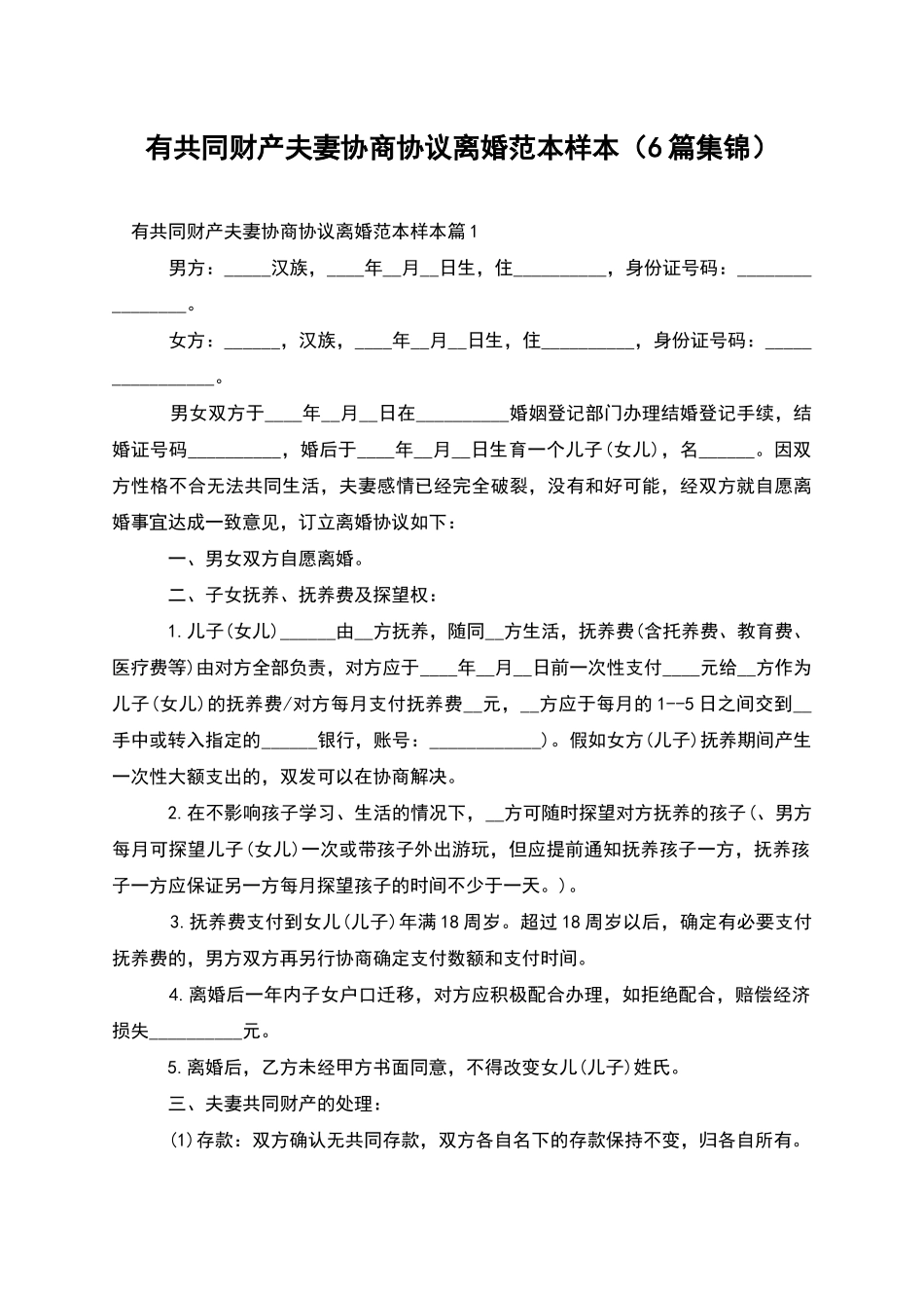 有共同财产夫妻协商协议离婚范本样本_第1页