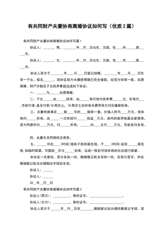 有共同财产夫妻协商离婚协议如何写