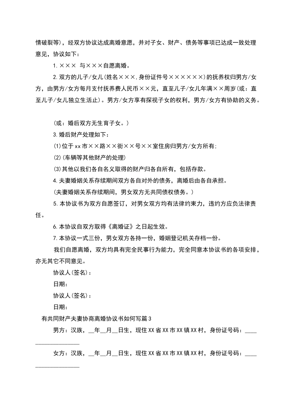 有共同财产夫妻协商离婚协议书如何写_第2页