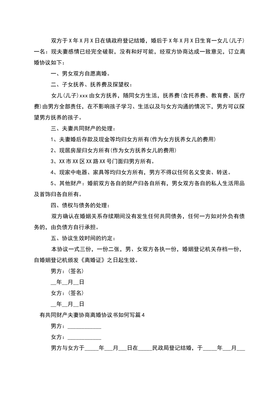 有共同财产夫妻协商离婚协议书如何写_第3页