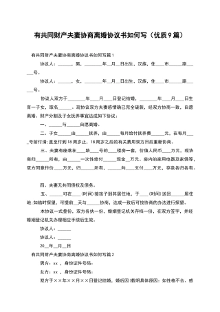 有共同财产夫妻协商离婚协议书如何写