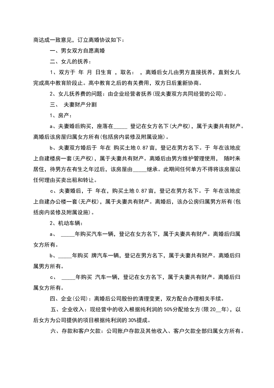 有共同财产夫妻协议离婚书参考样例_第2页