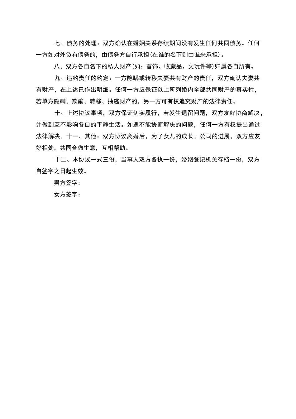 有共同财产夫妻协议离婚书参考样例_第3页