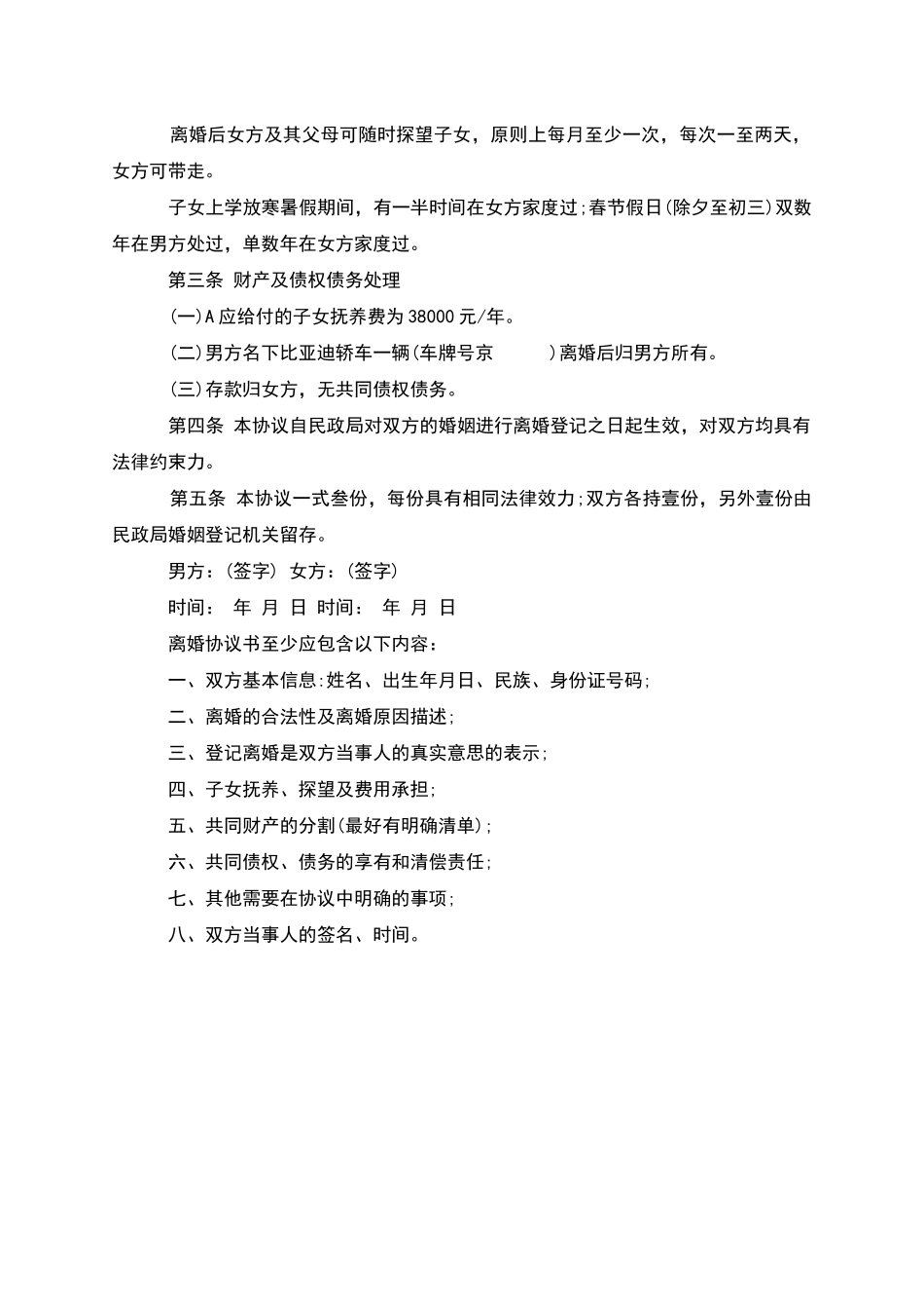 有共同财产夫妻协议离婚范本参考样式_第3页