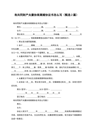 有共同财产夫妻协商离婚协议书怎么写
