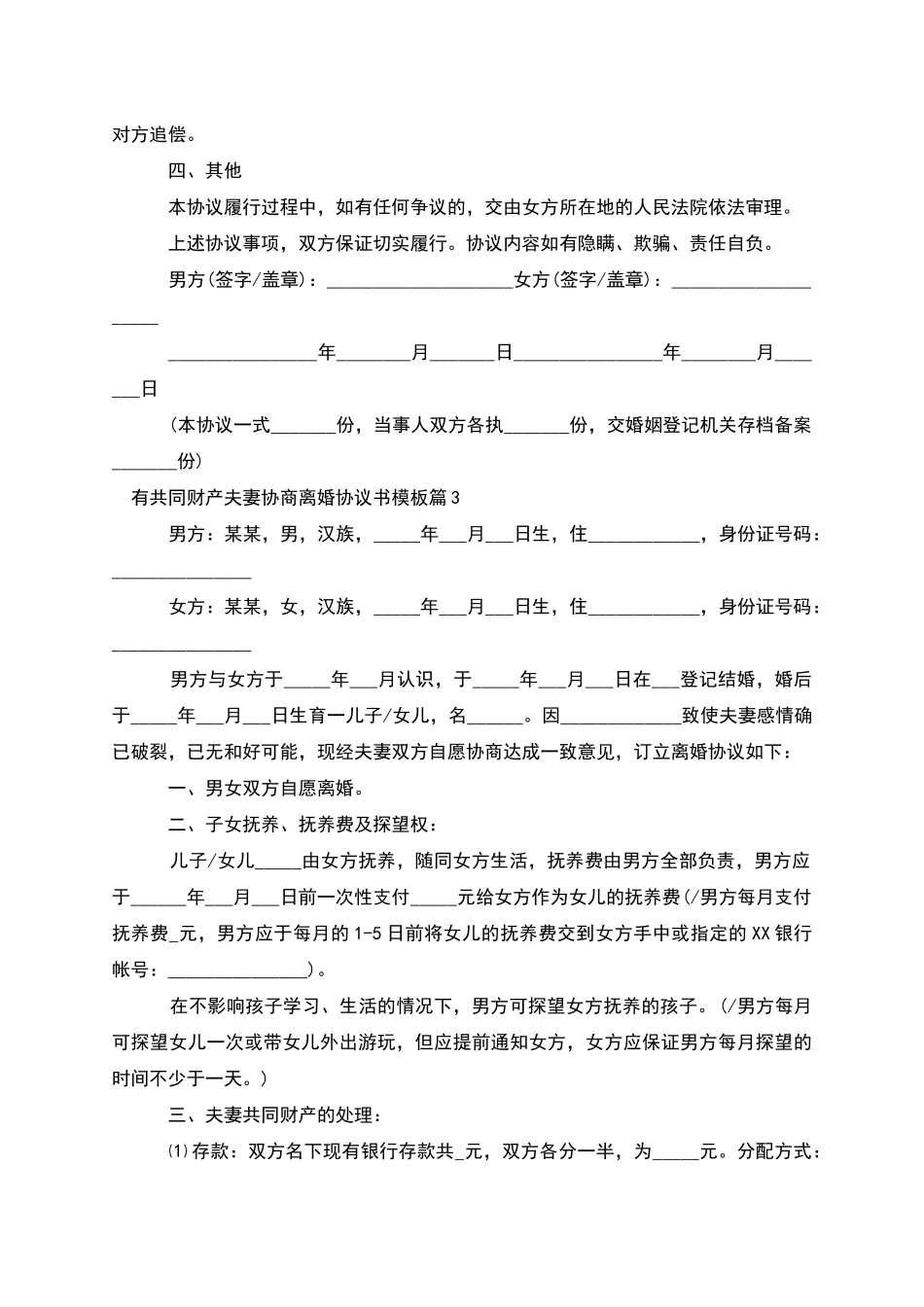 有共同财产夫妻协商离婚协议书模板_第3页