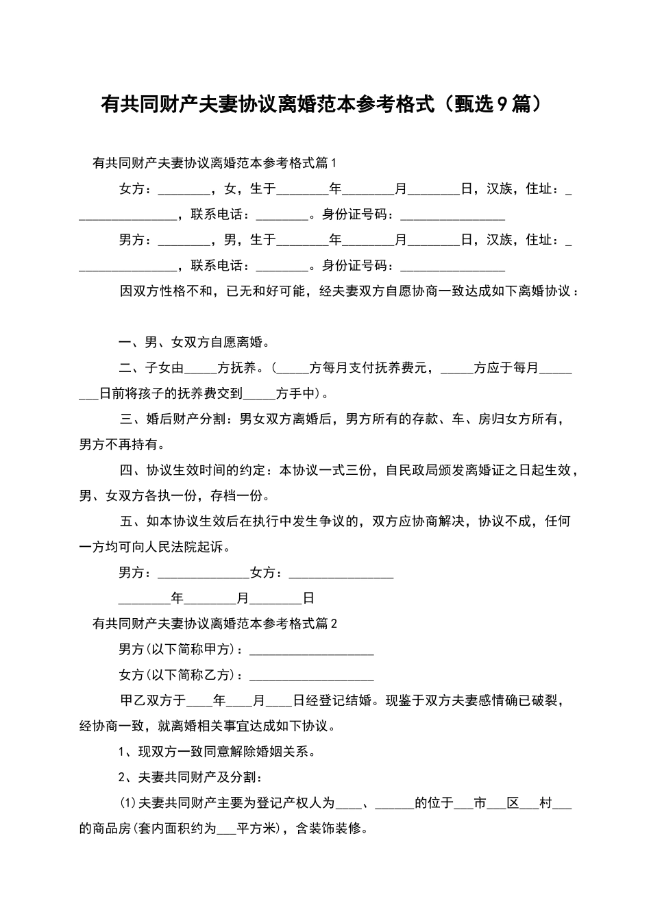 有共同财产夫妻协议离婚范本参考格式(甄选9篇)_第1页