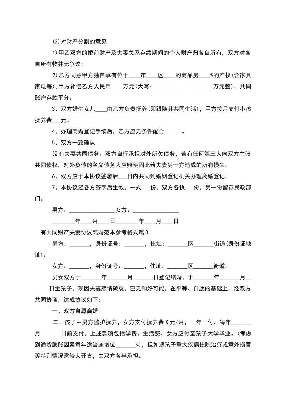 有共同财产夫妻协议离婚范本参考格式(甄选9篇)_第2页