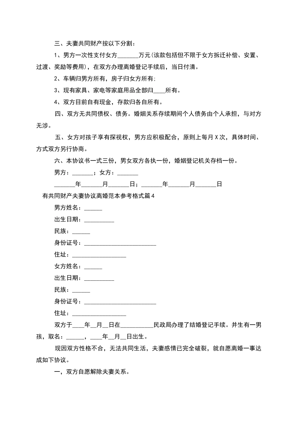 有共同财产夫妻协议离婚范本参考格式(甄选9篇)_第3页