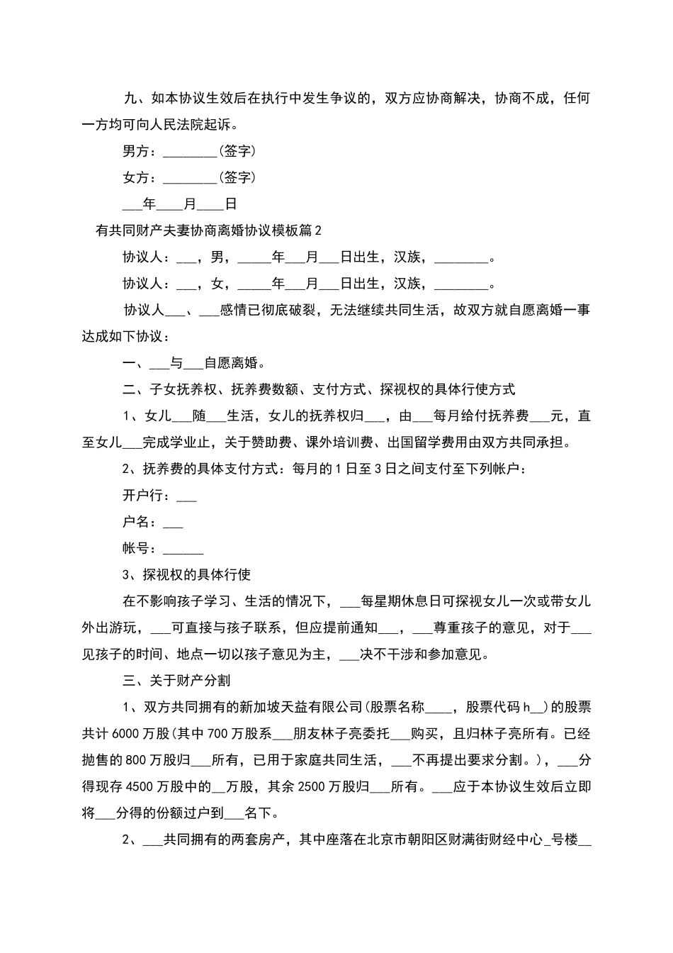 有共同财产夫妻协商离婚协议模板_第3页