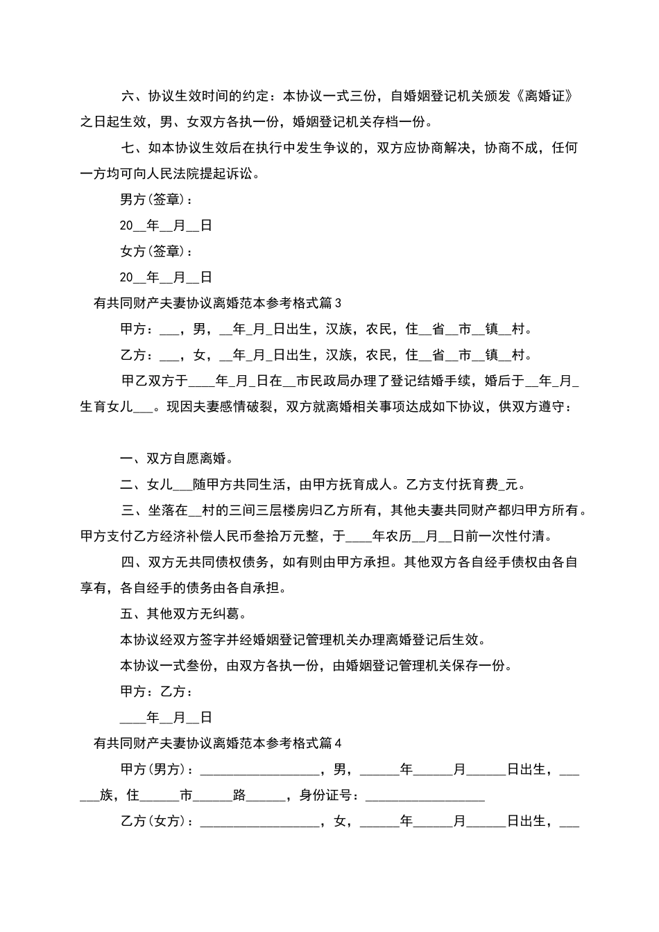 有共同财产夫妻协议离婚范本参考格式_第3页