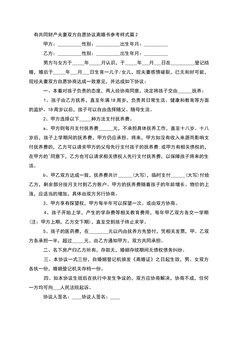 有共同财产夫妻双方自愿协议离婚书参考样式5篇_第2页